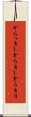 からっきし Scroll