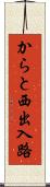 からと西出入路 Scroll