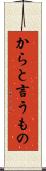 からと言うもの Scroll