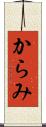 からみ Scroll