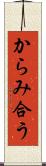 からみ合う Scroll