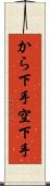 から下手 Scroll