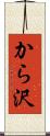 から沢 Scroll