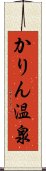 かりん温泉 Scroll