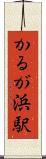 かるが浜駅 Scroll