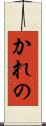 かれの Scroll