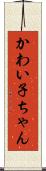 かわい子ちゃん Scroll