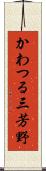かわつる三芳野 Scroll