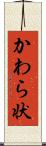 かわら状 Scroll