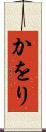 かをり Scroll