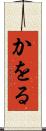 かをる Scroll