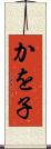 かを子 Scroll