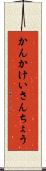 かんかけいさんちょう Scroll