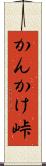 かんかけ峠 Scroll