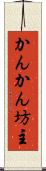 かんかん坊主 Scroll