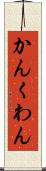 かん Scroll