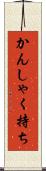 かんしゃく持ち Scroll