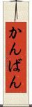 かんばん Scroll