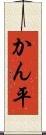 かん平 Scroll