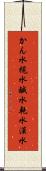 かん水 Scroll