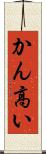 かん高い Scroll