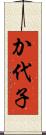 か代子 Scroll