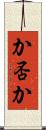 か否か Scroll