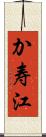 か寿江 Scroll
