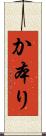 か本り Scroll
