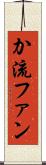 か流ファン Scroll