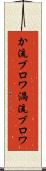 か流ブロワ Scroll