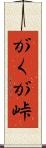 がくが峠 Scroll