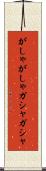 がしゃがしゃ Scroll
