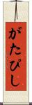 がたぴし Scroll