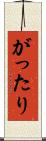 がったり Scroll