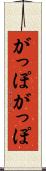 がっぽがっぽ Scroll