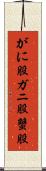 がに股 Scroll
