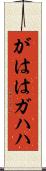 がはは Scroll