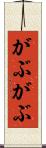 がぶがぶ Scroll