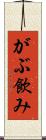 がぶ飲み Scroll