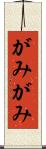 がみがみ Scroll