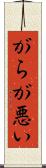 がらが悪い Scroll