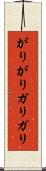 がりがり Scroll