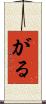 がる Scroll