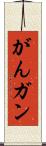 がん Scroll