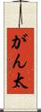 がん太 Scroll