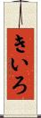 きいろ Scroll