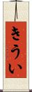 きうい Scroll