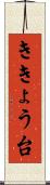 ききょう台 Scroll