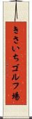 きさいちゴルフ場 Scroll